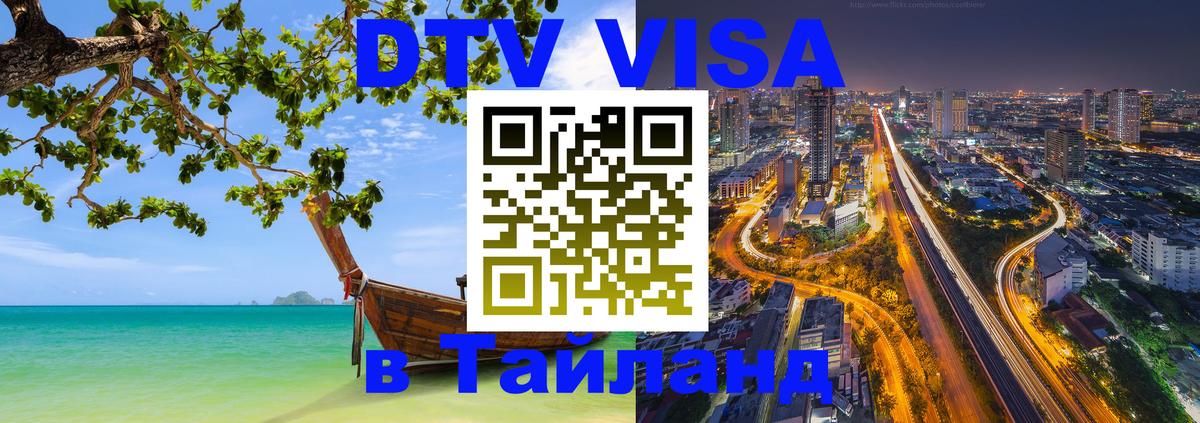 Электронная виза DTV в Тайланд Амстердам 