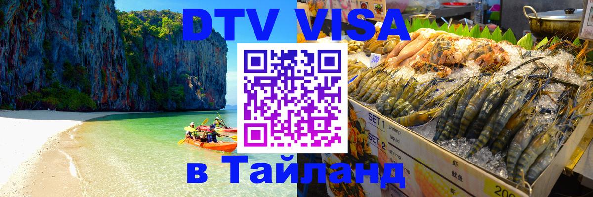 Купить DTV визу в Таиланд 